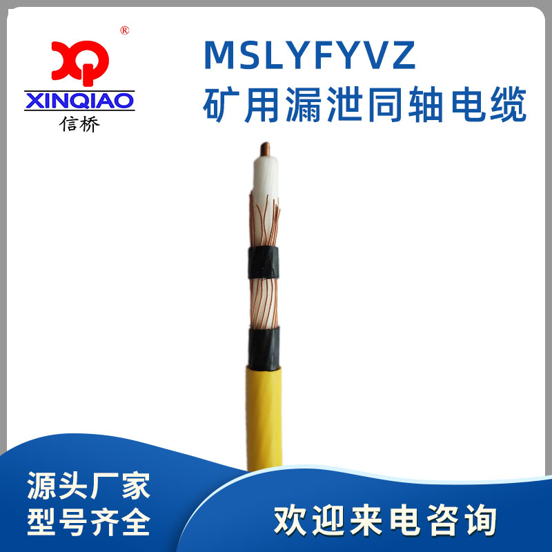 礦用漏泄同軸電纜MSLYFYVZ