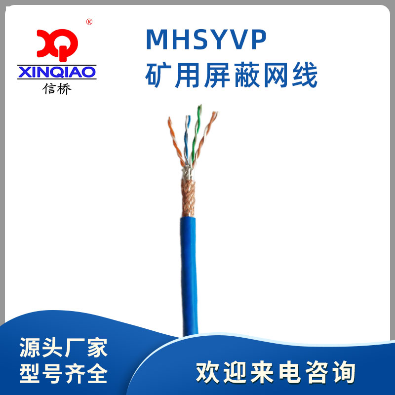 礦用屏蔽網線-MHSYVP