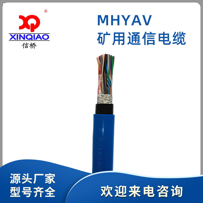 礦用通信電纜MHYAV