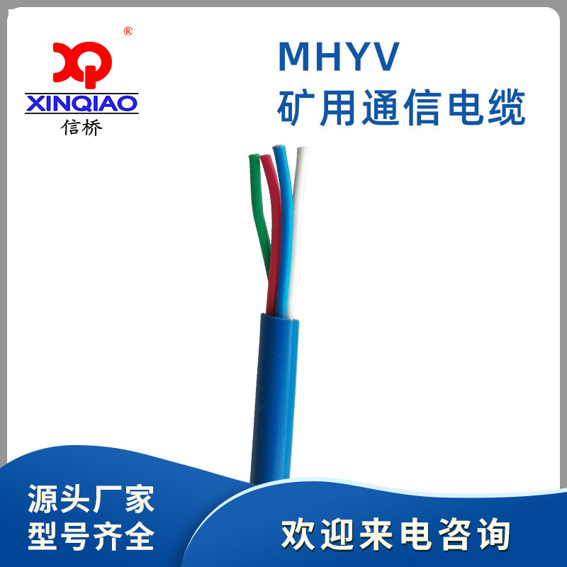 礦用通信電纜MHYV