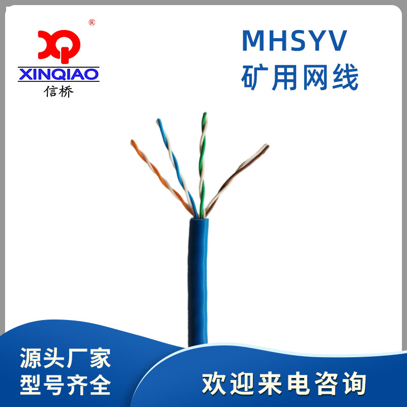 礦用網(wǎng)線MHSYV